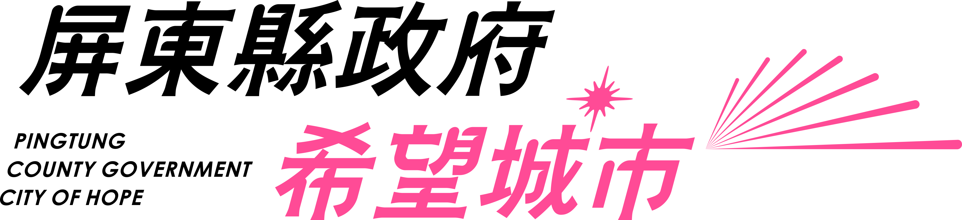 屏東縣政府希望城市